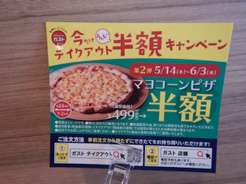 ガスト 249円ピザ